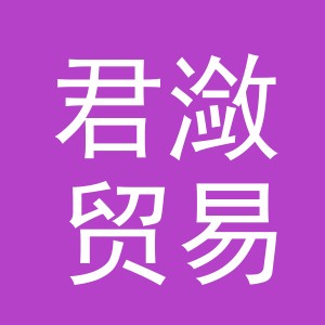 义乌市君潋贸易有限公司