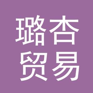 义乌市璐杏贸易有限公司