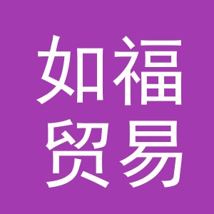 义乌市如福贸易有限公司