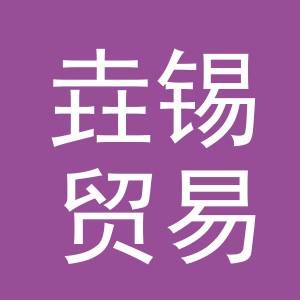义乌市垚锡贸易有限公司