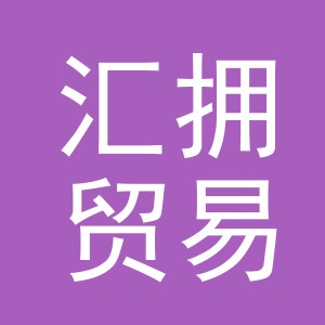 义乌市汇拥贸易有限公司