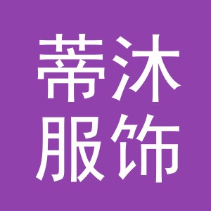 义乌市蒂沐服饰有限公司