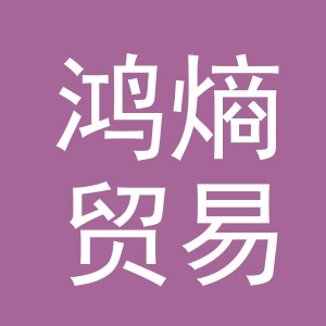 义乌市鸿熵贸易有限公司