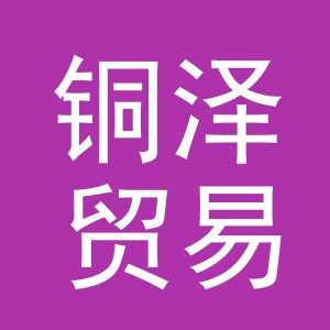 义乌市铜泽贸易有限公司