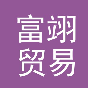 义乌市富翊贸易有限公司