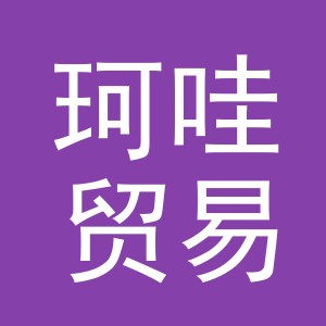 义乌市珂哇贸易有限公司