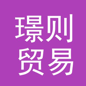 义乌市璟则贸易有限公司