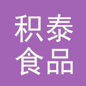 义乌市积泰食品有限公司