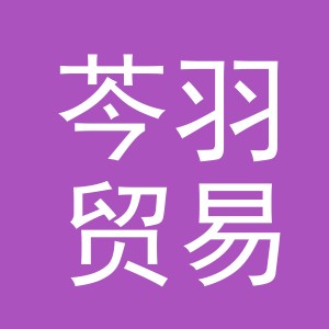 义乌市芩羽贸易有限公司