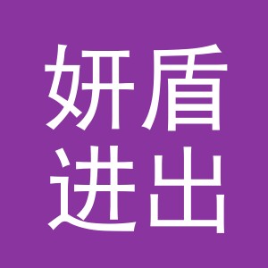义乌市妍盾进出口有限公司