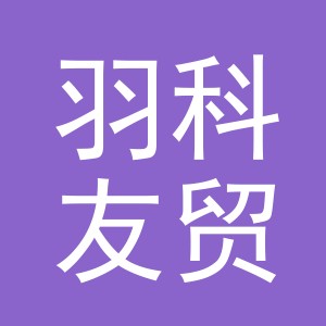 义乌羽科友贸易有限公司