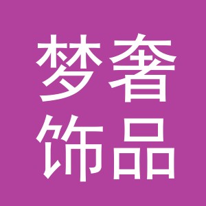 义乌市梦奢饰品有限公司