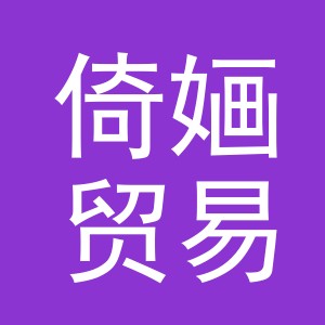 义乌市倚婳贸易有限公司