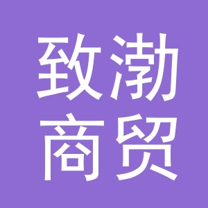 义乌市致渤商贸有限公司