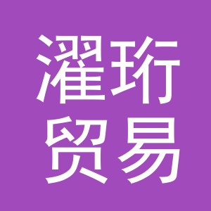 义乌市濯珩贸易有限公司