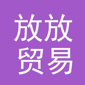 义乌市放放贸易有限公司