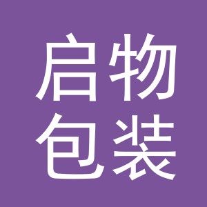 义乌市启物包装有限公司