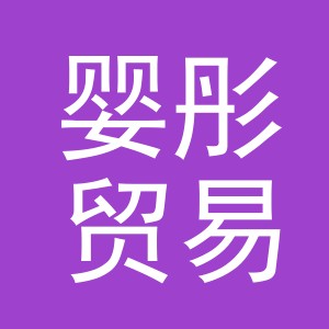 义乌市婴彤贸易有限公司