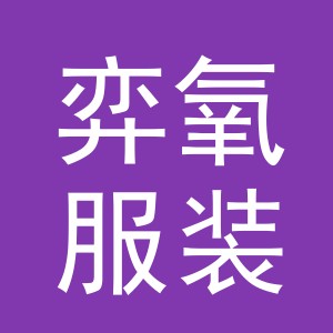义乌市弈氧服装有限公司
