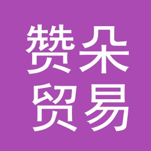 义乌市赞朵贸易有限公司