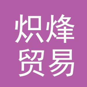 义乌市炽烽贸易有限公司