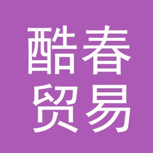 义乌市酷春贸易有限公司