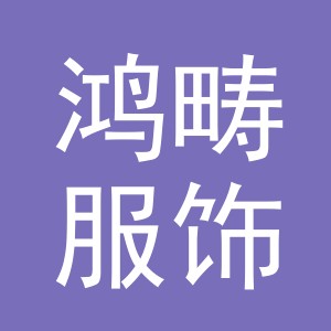 义乌市鸿畴服饰有限公司