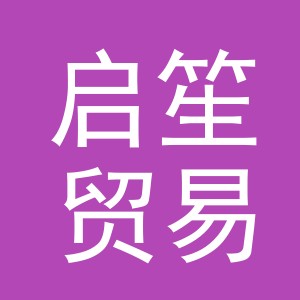 义乌市启笙贸易有限公司