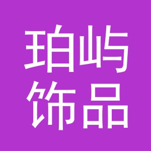 义乌市珀屿饰品有限公司