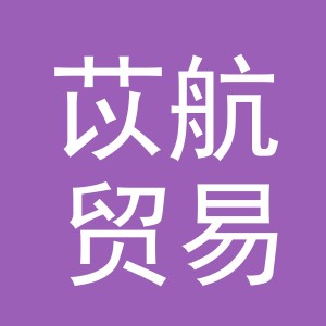 义乌市苡航贸易有限公司