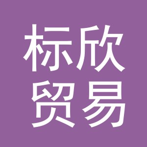 义乌市标欣贸易有限公司
