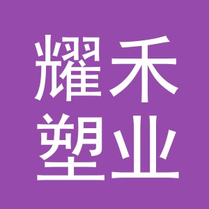 义乌市耀禾塑业有限公司