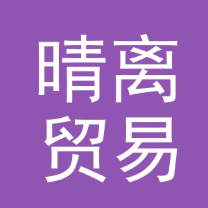 义乌市晴离贸易有限公司
