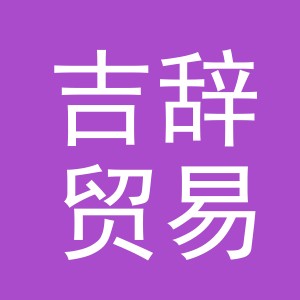 义乌市吉辞贸易有限公司