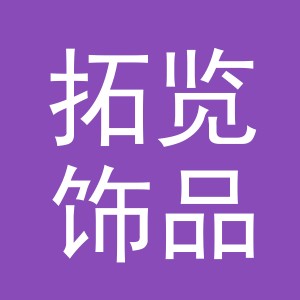 义乌市拓览饰品有限公司