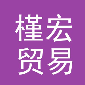 义乌市槿宏贸易有限公司