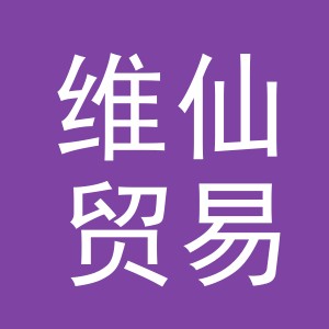 义乌市维仙贸易有限公司