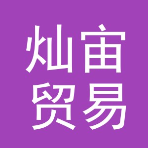 义乌市灿宙贸易有限公司