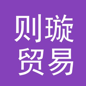 义乌市则璇贸易有限公司