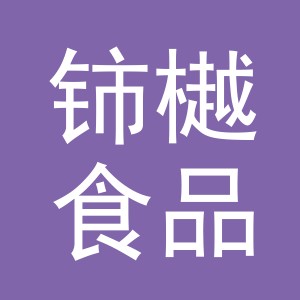 义乌市铈樾食品有限公司