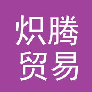 义乌市炽腾贸易有限公司