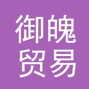 义乌市御魄贸易有限公司