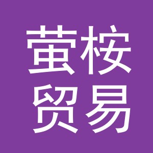 义乌市萤桉贸易有限公司