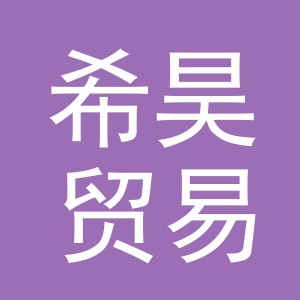 义乌市希昊贸易有限公司