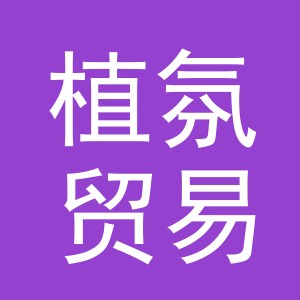 义乌市植氛贸易有限公司