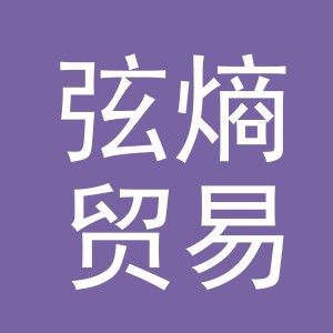 义乌市弦熵贸易有限公司