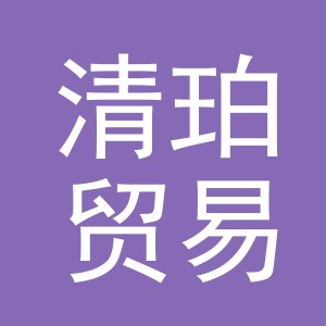 义乌市清珀贸易有限公司