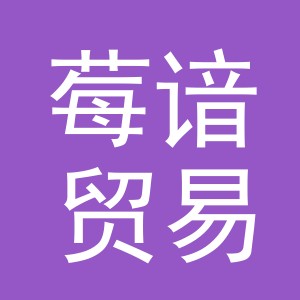 义乌市莓谙贸易有限公司