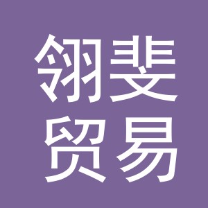 义乌市翎斐贸易有限公司