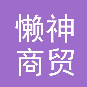 义乌市懒神商贸有限公司